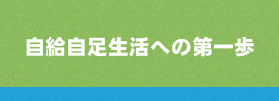 太陽の力で作った料理