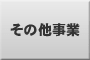 その他事業