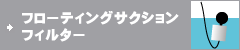 �t���[�e�B���O�T�N�V�����t�B���^�[