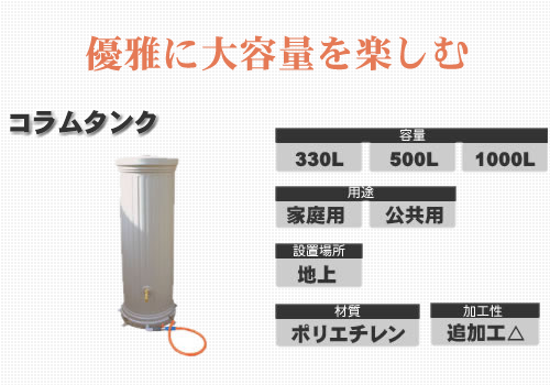 コラムタンク