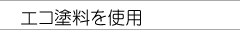 �G�R�h�����g�p