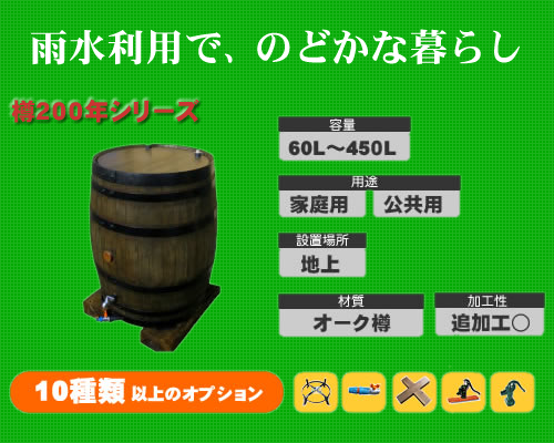 樽200年シリーズ