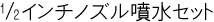 1/2�C���`�m�Y�������Z�b�g
