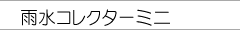 �J���R���N�^�[�~�j