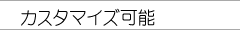 �J�X�^�}�C�Y�\