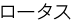 ���[�^�X