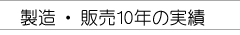 �����E�̔�10�N�̎���