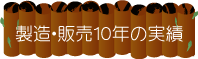 �����E�̔�10�N�̎���