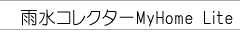 �J���R���N�^�[My Home Lite