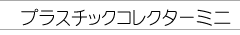 �v���X�`�b�N�R���N�^�[�~�j