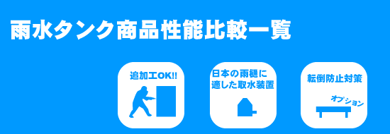 雨水タンク商品性能一覧