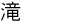 ��