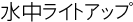 �������C�g�A�b�v